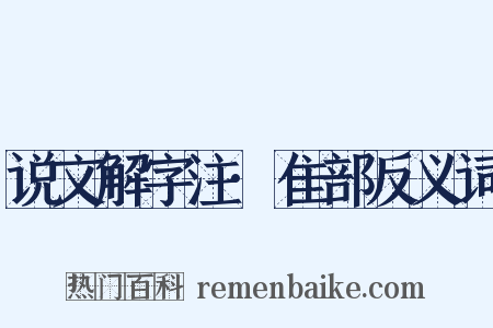 说文解字注·隹部反义词是什么意思的图片